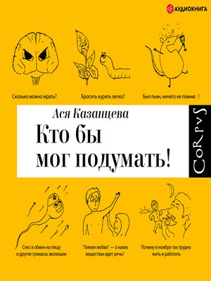 cover image of Кто бы мог подумать! Как мозг заставляет нас делать глупости
